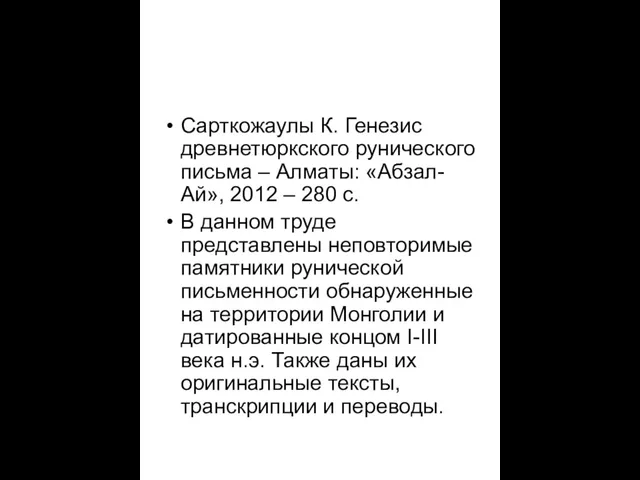 Сарткожаулы К. Генезис древнетюркского рунического письма – Алматы: «Абзал-Ай», 2012 –
