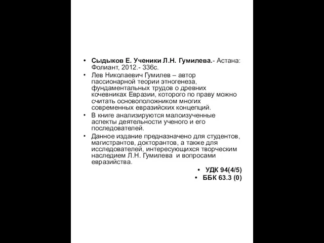 Сыдыков Е. Ученики Л.Н. Гумилева.- Астана: Фолиант, 2012.- 336с. Лев Николаевич