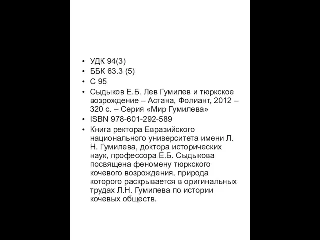 УДК 94(3) ББК 63.3 (5) С 95 Сыдыков Е.Б. Лев Гумилев