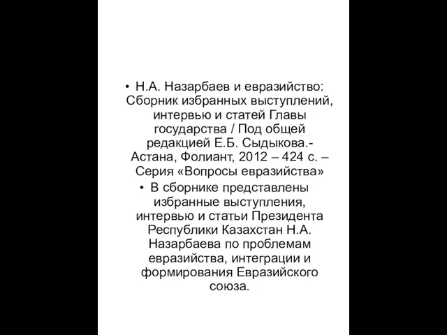 Н.А. Назарбаев и евразийство: Сборник избранных выступлений, интервью и статей Главы