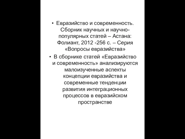 Евразийство и современность. Сборник научных и научно-популярных статей – Астана: Фолиант,