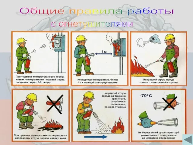 Общие правила работы с огнетушителями