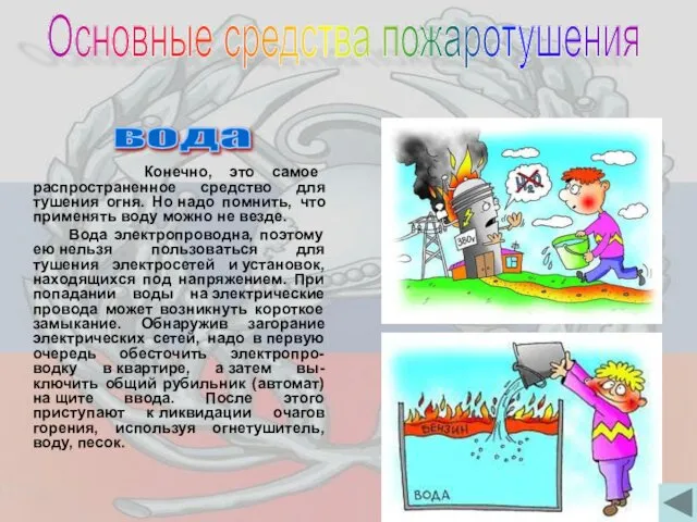 Конечно, это самое распространенное средство для тушения огня. Но надо помнить,