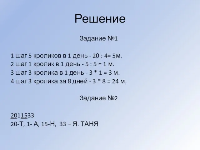 Решение Задание №1 1 шаг 5 кроликов в 1 день -