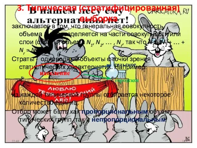 3. Типическая (стратифицированная) выборка заключается в том, что генеральная совокупность объема