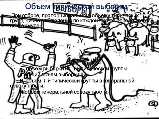 Объем типической выборки При отборе, пропорциональном объему типических групп, число наблюдений