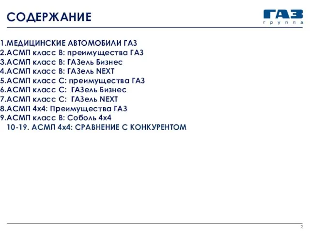 СОДЕРЖАНИЕ МЕДИЦИНСКИЕ АВТОМОБИЛИ ГАЗ АСМП класс B: преимущества ГАЗ АСМП класс