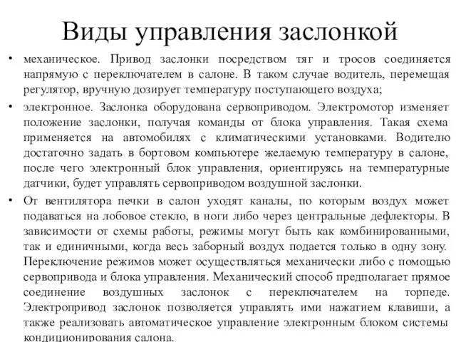 Виды управления заслонкой механическое. Привод заслонки посредством тяг и тросов соединяется