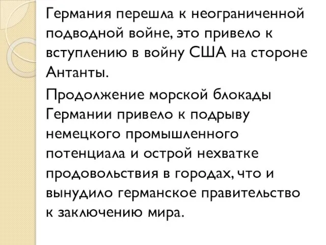 Германия перешла к неограниченной подводной войне, это привело к вступлению в