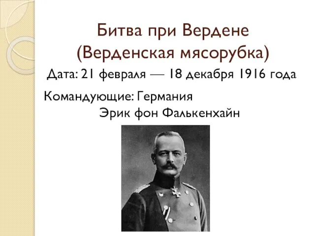 Битва при Вердене (Верденская мясорубка) Дата: 21 февраля — 18 декабря