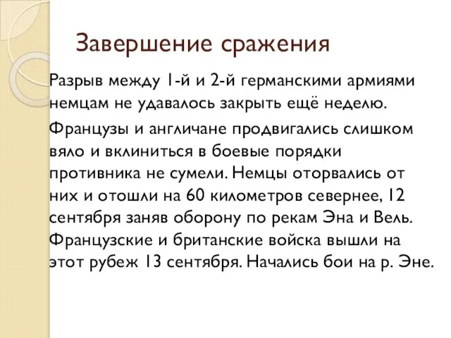 Завершение сражения Разрыв между 1-й и 2-й германскими армиями немцам не