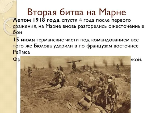 Вторая битва на Марне Летом 1918 года, спустя 4 года после
