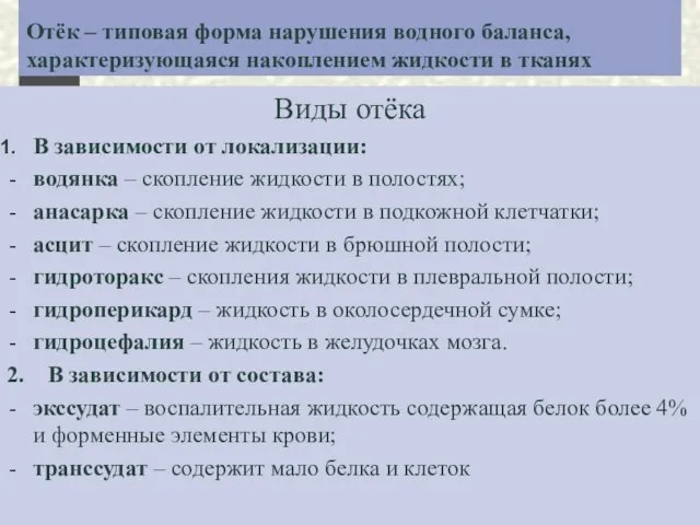 Отёк – типовая форма нарушения водного баланса, характеризующаяся накоплением жидкости в