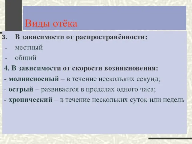 Виды отёка В зависимости от распространённости: местный общий 4. В зависимости