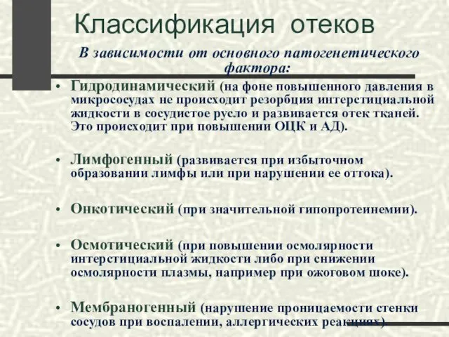 В зависимости от основного патогенетического фактора: Гидродинамический (на фоне повышенного давления