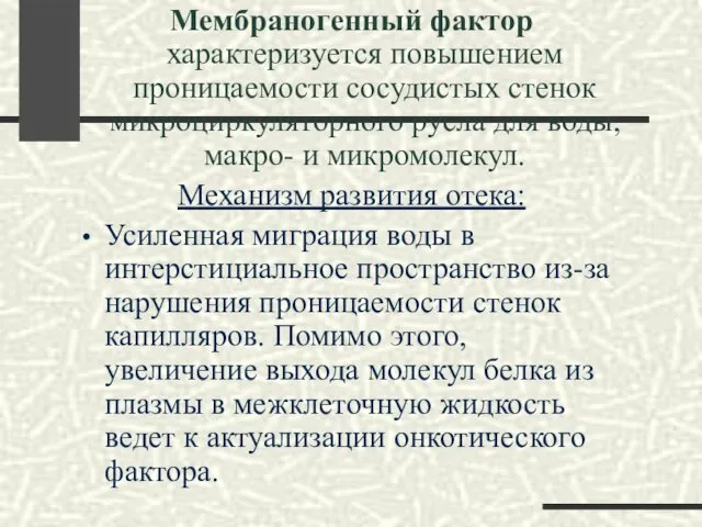 Мембраногенный фактор характеризуется повышением проницаемости сосудистых стенок микроциркуляторного русла для воды,