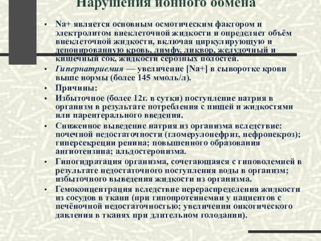 Нарушения ионного обмена Na+ является основным осмотическим фактором и электролитом внеклеточной