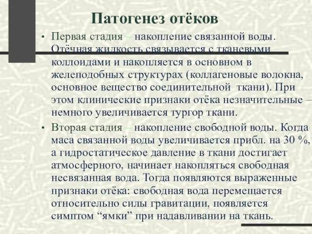 Патогенез отёков Первая стадия – накопление связанной воды. Отёчная жидкость связывается