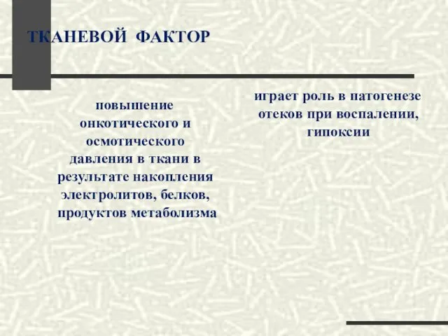 ТКАНЕВОЙ ФАКТОР повышение онкотического и осмотического давления в ткани в результате