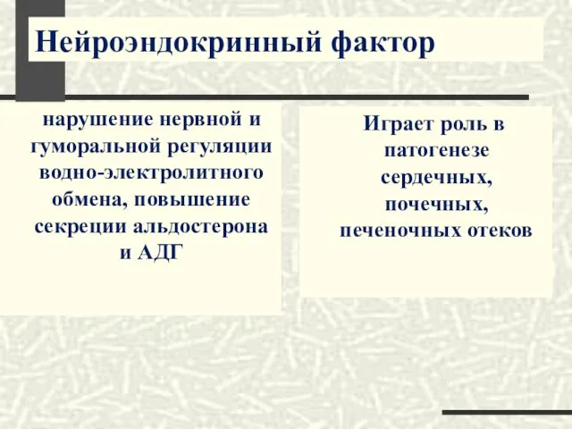 Нейроэндокринный фактор нарушение нервной и гуморальной регуляции водно-электролитного обмена, повышение секреции