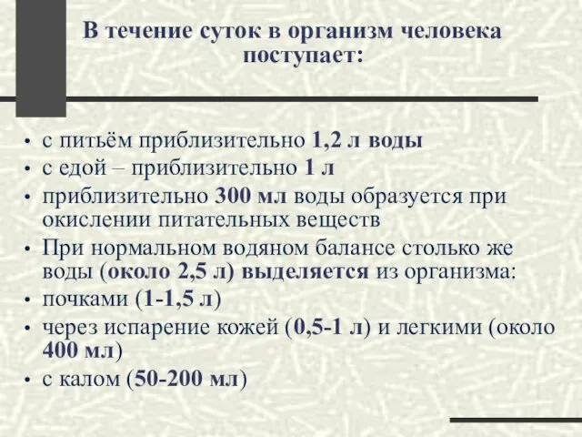 В течение суток в организм человека поступает: с питьём приблизительно 1,2