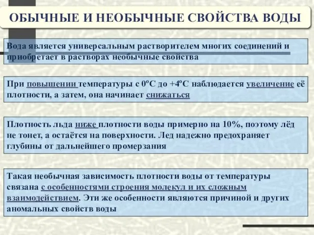 ОБЫЧНЫЕ И НЕОБЫЧНЫЕ СВОЙСТВА ВОДЫ Вода является универсальным растворителем многих соединений