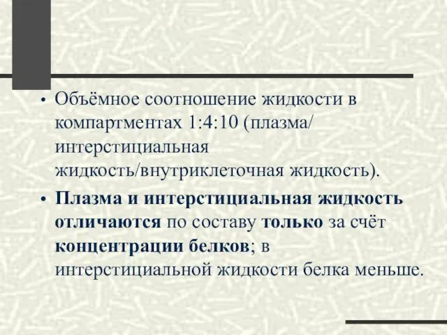 Объёмное соотношение жидкости в компартментах 1:4:10 (плазма/ интерстициальная жидкость/внутриклеточная жидкость). Плазма