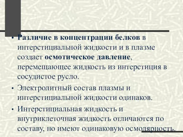 Различие в концентрации белков в интерстициальной жидкости и в плазме создает