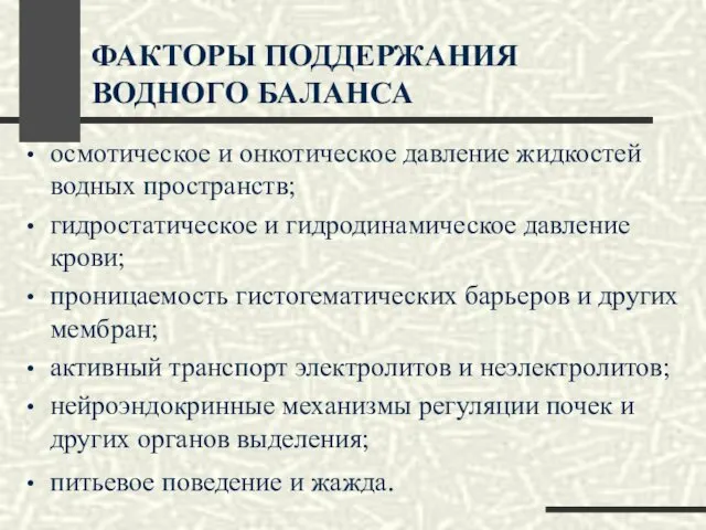 ФАКТОРЫ ПОДДЕРЖАНИЯ ВОДНОГО БАЛАНСА осмотическое и онкотическое давление жидкостей водных пространств;