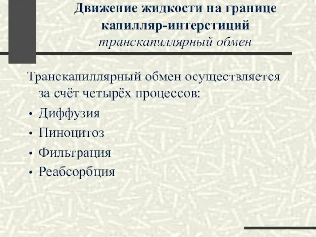 Движение жидкости на границе капилляр-интерстиций транскапиллярный обмен Транскапиллярный обмен осуществляется за