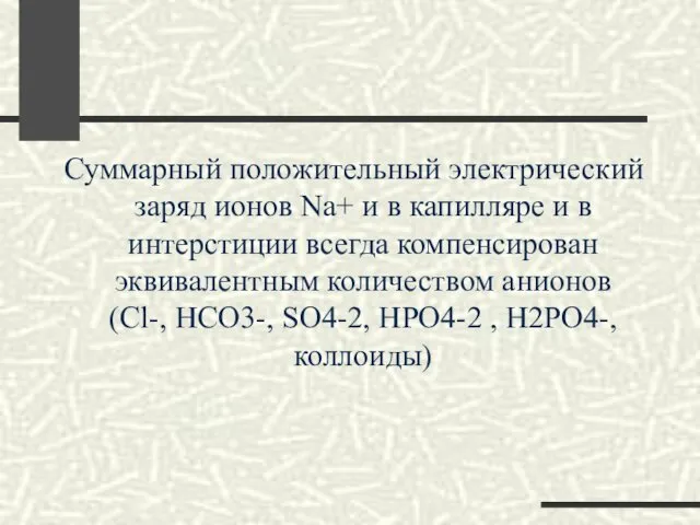 Суммарный положительный электрический заряд ионов Na+ и в капилляре и в