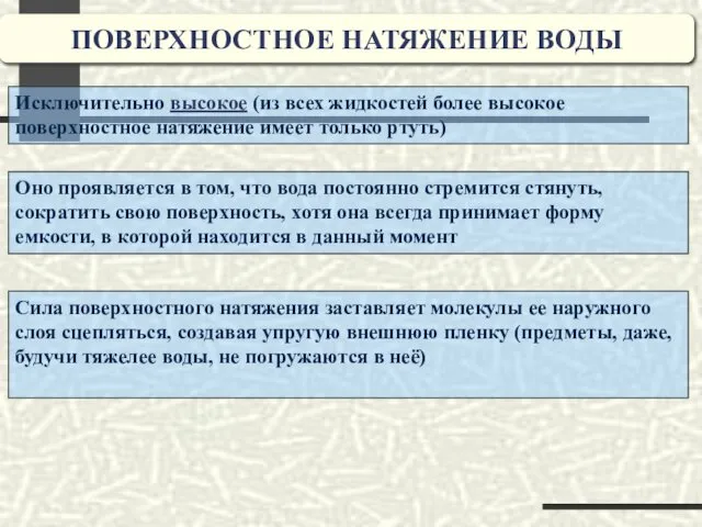 ПОВЕРХНОСТНОЕ НАТЯЖЕНИЕ ВОДЫ Исключительно высокое (из всех жидкостей более высокое поверхностное