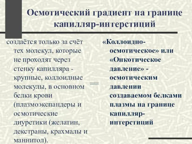 Осмотический градиент на границе капилляр-интерстиций создаётся только за счёт тех молекул,