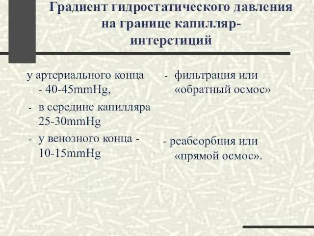 Градиент гидростатического давления на границе капилляр- интерстиций у артериального конца -