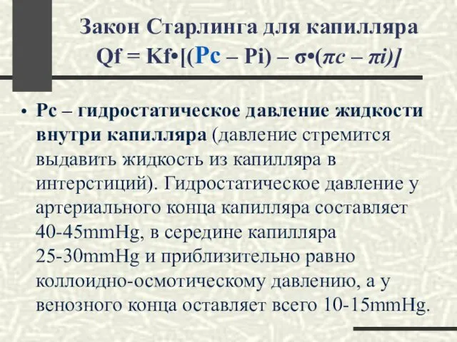 Закон Старлинга для капилляра Qf = Kf•[(Pc – Pi) – σ•(πc