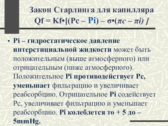 Закон Старлинга для капилляра Qf = Kf•[(Pc – Pi) – σ•(πc