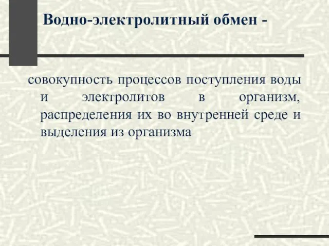 Водно-электролитный обмен - совокупность процессов поступления воды и электролитов в организм,