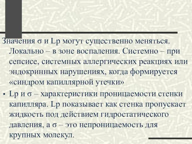 Значения σ и Lp могут существенно меняться. Локально – в зоне