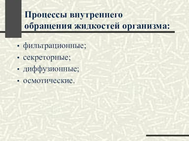 Процессы внутреннего обращения жидкостей организма: фильтрационные; секреторные; диффузионные; осмотические.