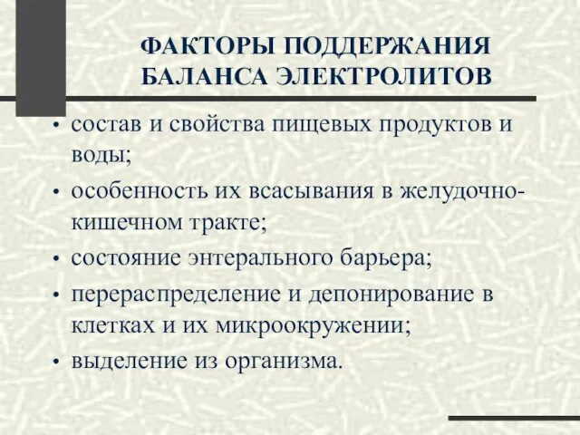 ФАКТОРЫ ПОДДЕРЖАНИЯ БАЛАНСА ЭЛЕКТРОЛИТОВ состав и свойства пищевых продуктов и воды;