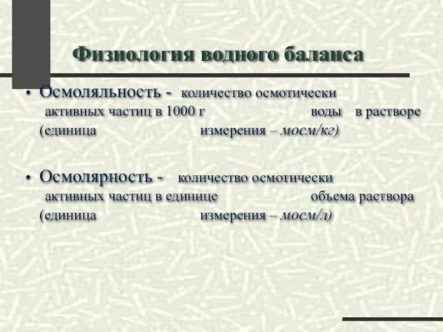 Физиология водного баланса Осмоляльность - количество осмотически активных частиц в 1000