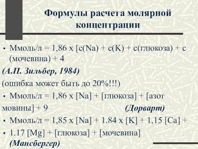 Формулы расчета молярной концентрации Ммоль/л = 1,86 х [c(Na) + c(K)