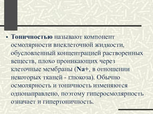 Тоничностью называют компонент осмолярности внеклеточной жидкости, обусловленный концентрацией растворенных веществ, плохо