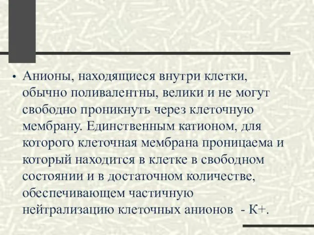 Анионы, находящиеся внутри клетки, обычно поливалентны, велики и не могут свободно