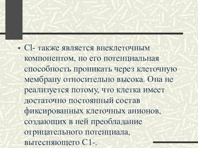 Сl- также является внеклеточным компонентом, но его потенциальная способность проникать через