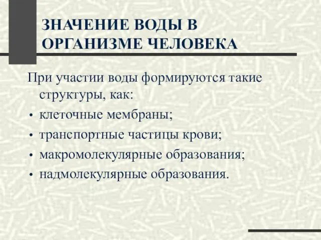 ЗНАЧЕНИЕ ВОДЫ В ОРГАНИЗМЕ ЧЕЛОВЕКА При участии воды формируются такие структуры,