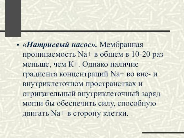 «Натриевый насос». Мембранная проницаемость Na+ в общем в 10-20 раз меньше,