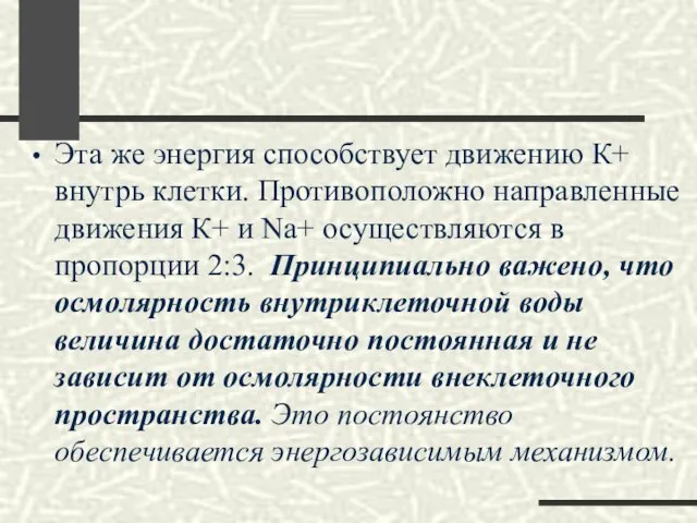 Эта же энергия способствует движению К+ внутрь клетки. Противоположно направленные движения