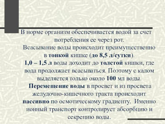 В норме организм обеспечивается водой за счет потребления ее через рот.