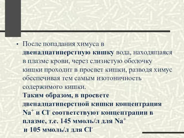 После попадания химуса в двенадцатиперстную кишку вода, находящаяся в плазме крови,